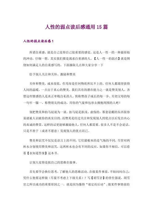 人性的弱点读后感通用15篇