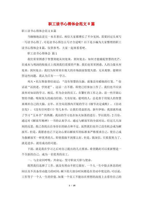 职工读书心得体会范文8篇
