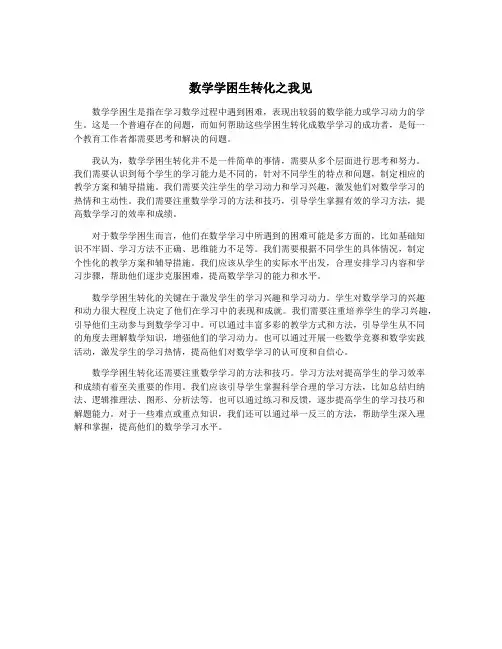 数学学困生转化之我见