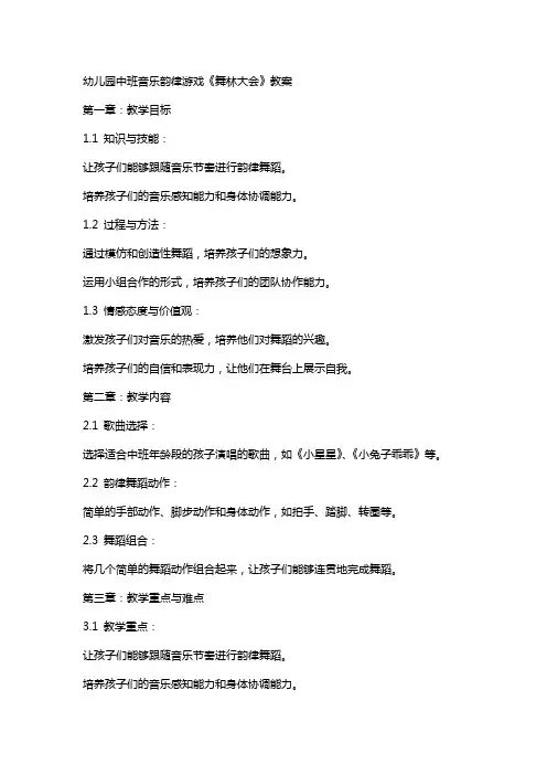 幼儿园中班音乐韵律游戏《舞林大会》教案