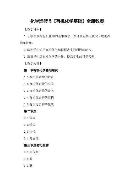化学选修5《有机化学基础》全册教案