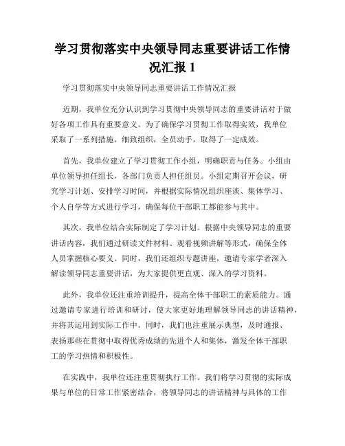 学习贯彻落实中央领导同志重要讲话工作情况汇报1