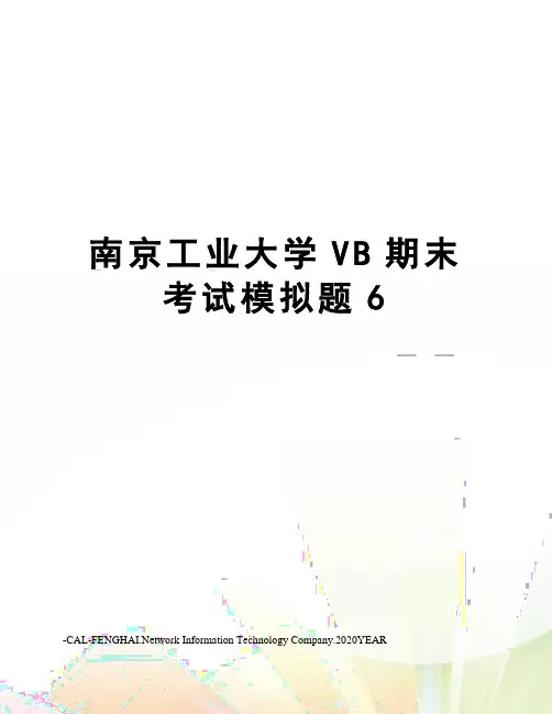 南京工业大学VB期末考试模拟题6