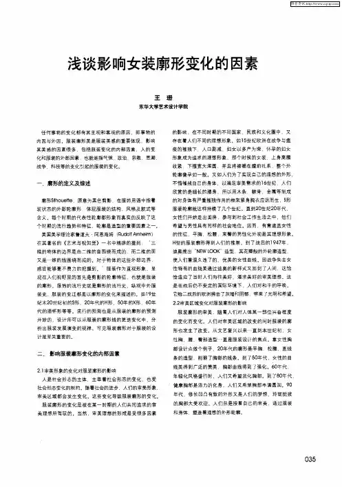 浅谈影响女装廓形变化的因素