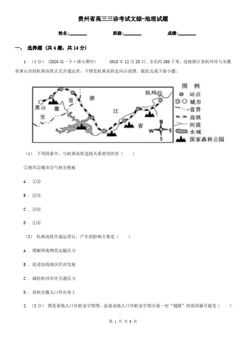 贵州省高三三诊考试文综-地理试题