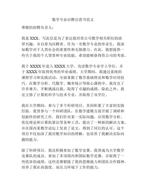 数学专业应聘自荐书范文