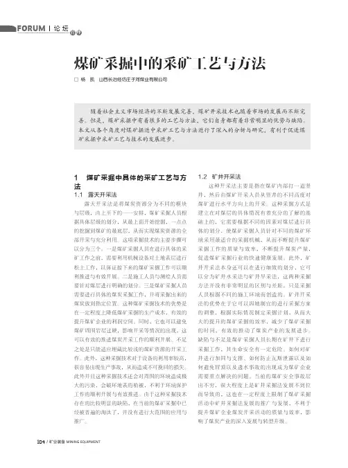 煤矿采掘中的采矿工艺与方法