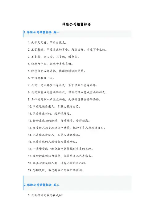 保险公司销售标语