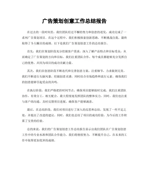 广告策划创意工作总结报告