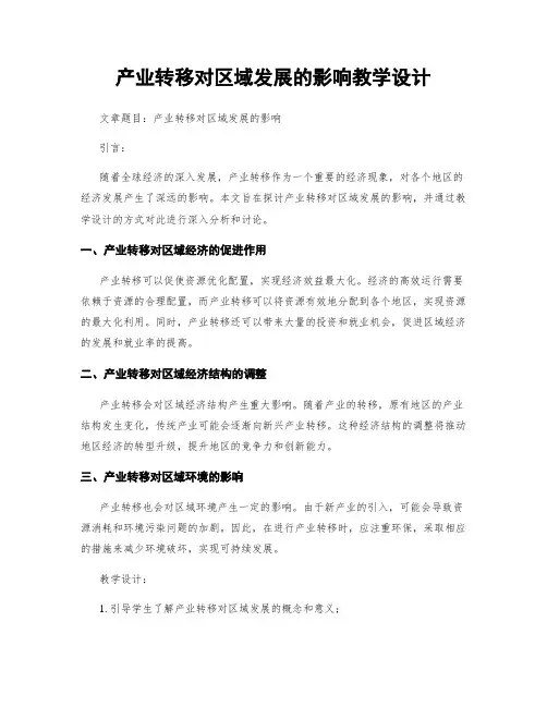 产业转移对区域发展的影响教学设计