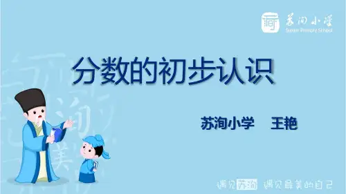 三年级上册数学课件分数的初步认识西师大版