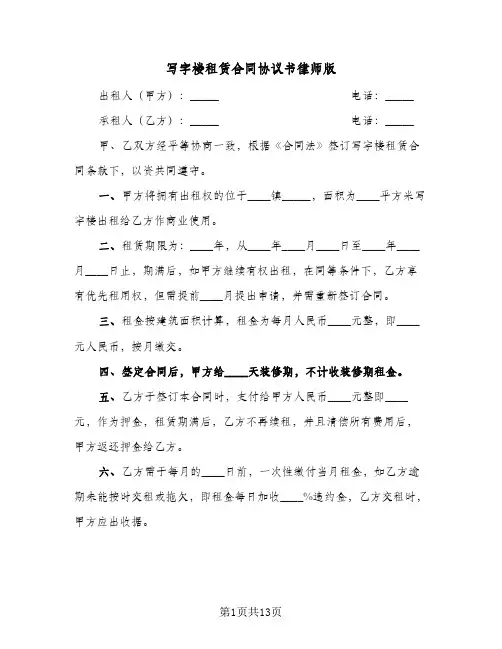 写字楼租赁合同协议书律师版（4篇）