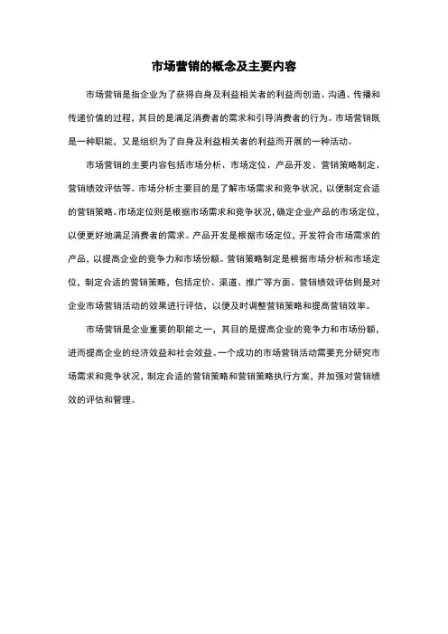 市场营销的概念及主要内容
