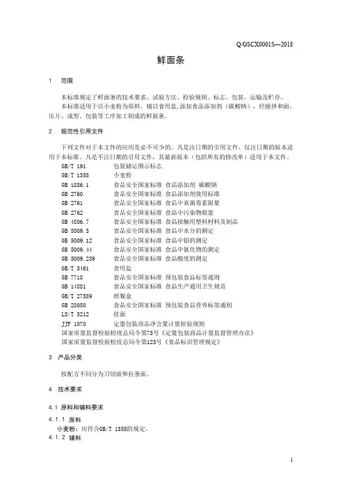 鲜面条1(食品安全企业标准)