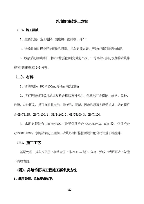 外墙饰面砖施工方案