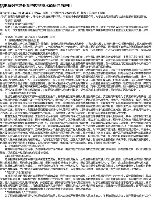 铝电解烟气净化系统控制技术的研究与应用
