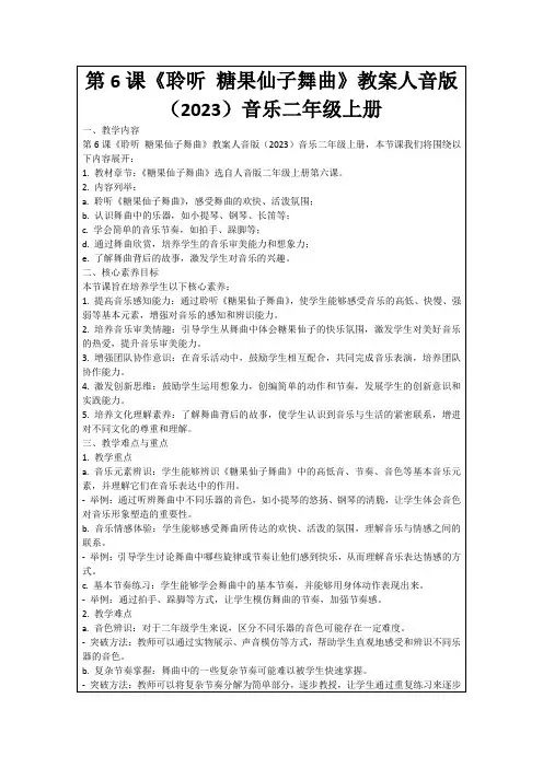 第6课《聆听糖果仙子舞曲》教案人音版(2023)音乐二年级上册