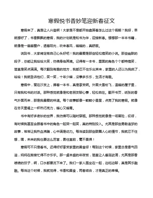 寒假悦书香妙笔迎新春征文