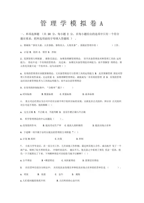 2018专升本管理学模拟卷A卷及答案