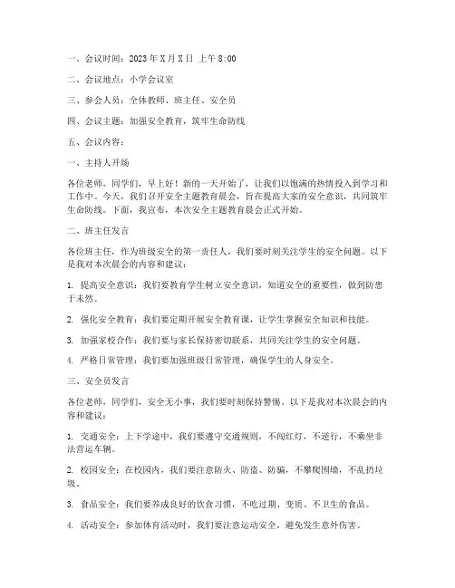 安全教育晨会记录小学