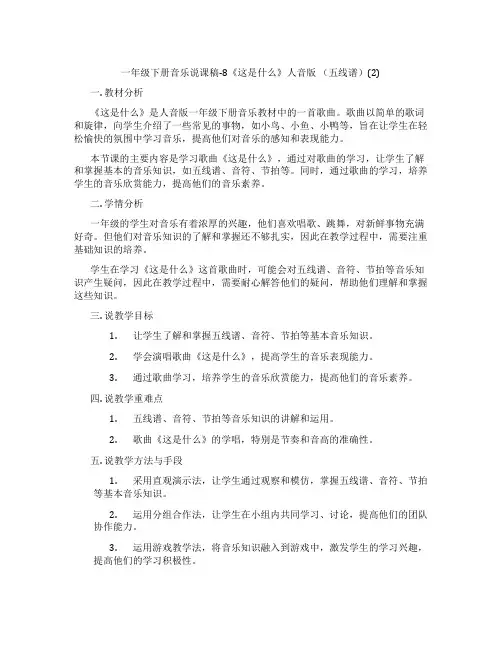 一年级下册音乐说课稿-8《这是什么》人音版(五线谱)(2)