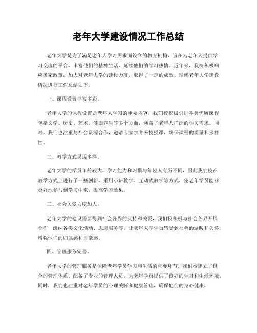 老年大学建设情况工作总结
