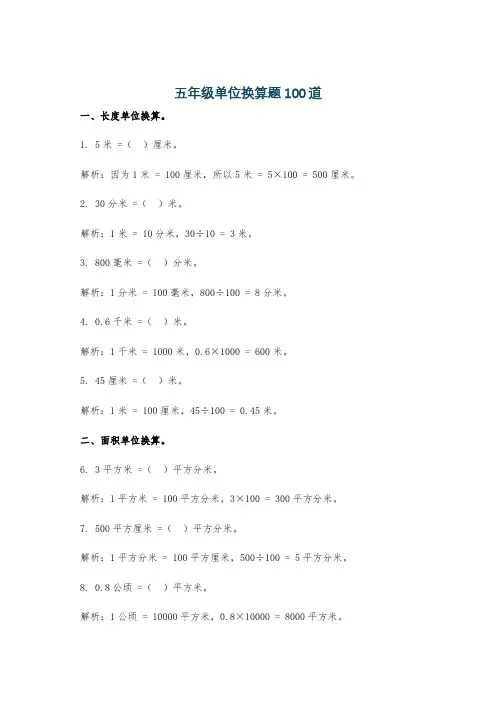 五年级单位换算题100道