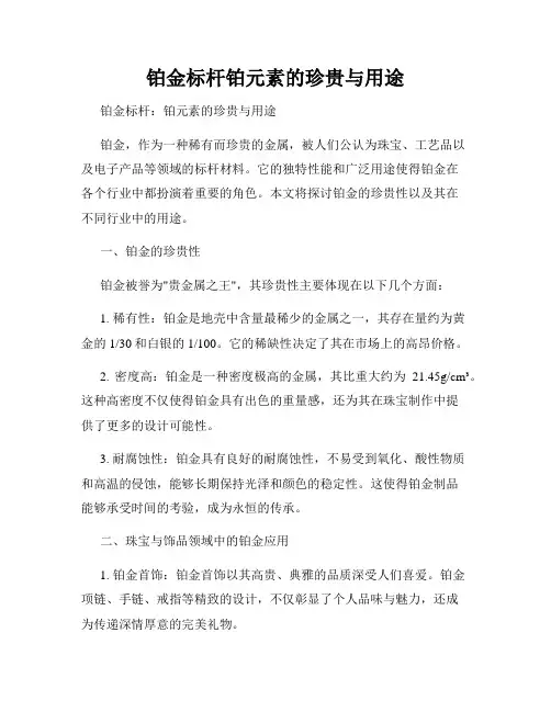 铂金标杆铂元素的珍贵与用途