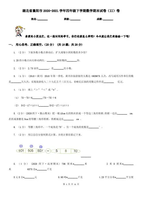 湖北省襄阳市2020-2021学年四年级下学期数学期末试卷(II)卷