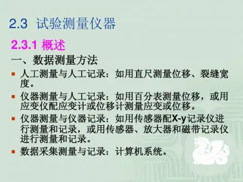 工程结构实验2.2 结构静载试验(仪器)