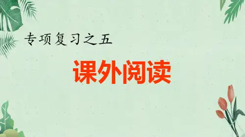 五年级上册语文习题课件5.专项复习之五 课外阅读专项(共9张PPT)【完美版课件】