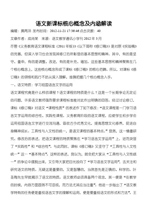 语文新课标核心概念及内涵解读