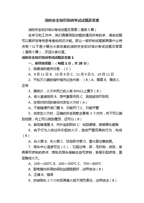 消防安全知识培训考试试题及答案（通用5篇）