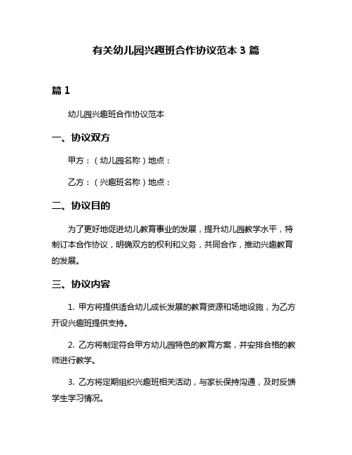 有关幼儿园兴趣班合作协议范本3篇