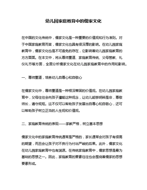幼儿园家庭教育中的儒家文化