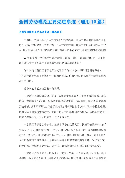 全国劳动模范主要先进事迹(通用10篇)