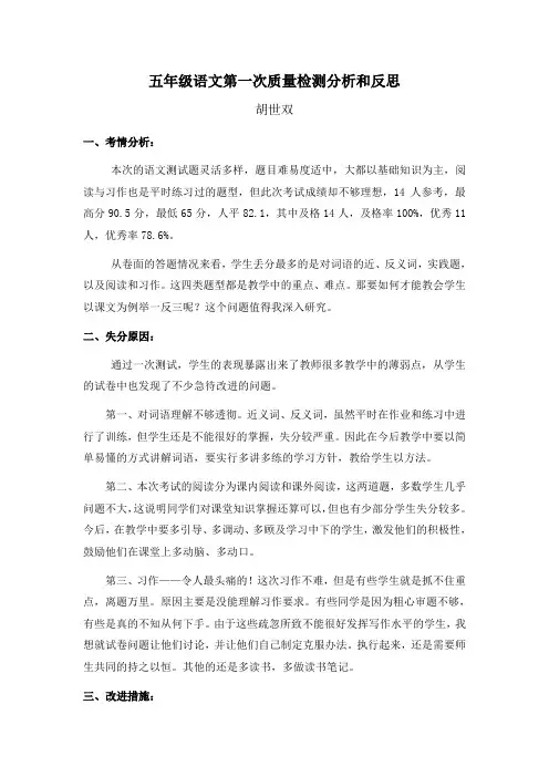 五年级语文期中考试分析和反思