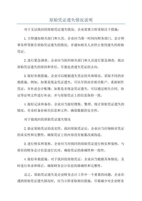 原始凭证遗失情况说明