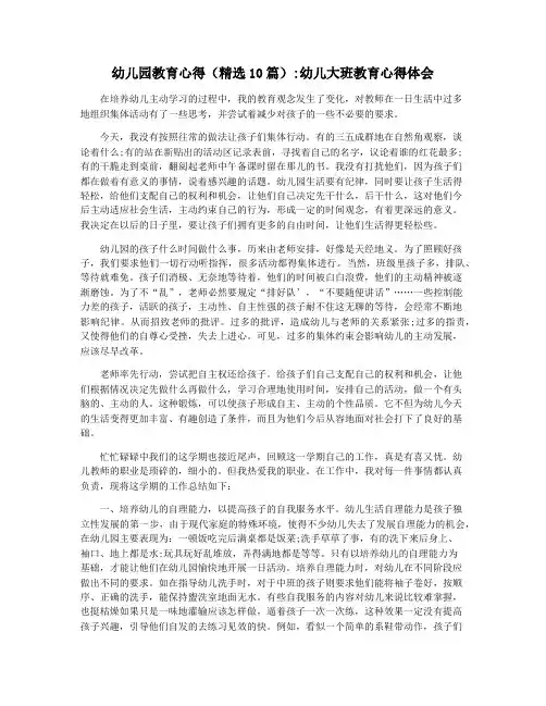 幼儿园教育心得(精选10篇)幼儿大班教育心得体会