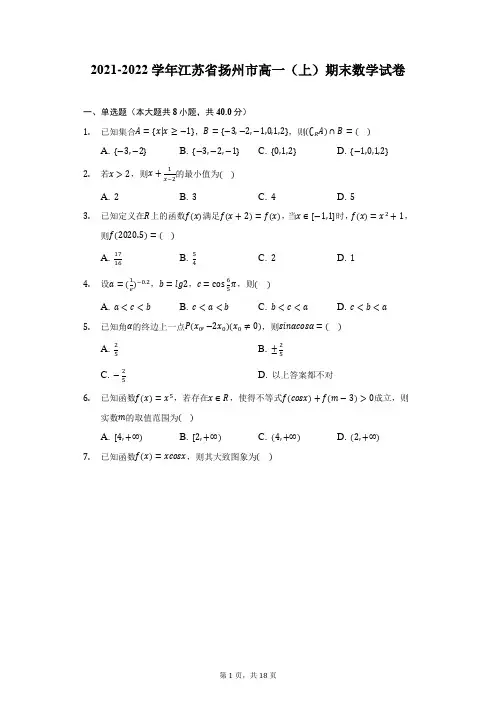 2021-2022学年江苏省扬州市高一(上)期末数学试卷(附答案详解)