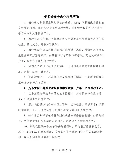 起重机安全操作注意事项（三篇）