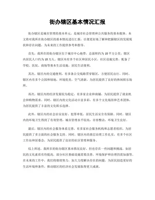 街办辖区基本情况汇报