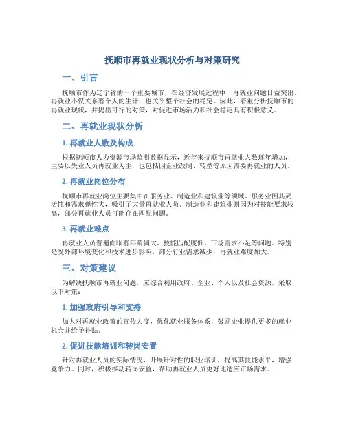 抚顺市再就业现状分析与对策研究