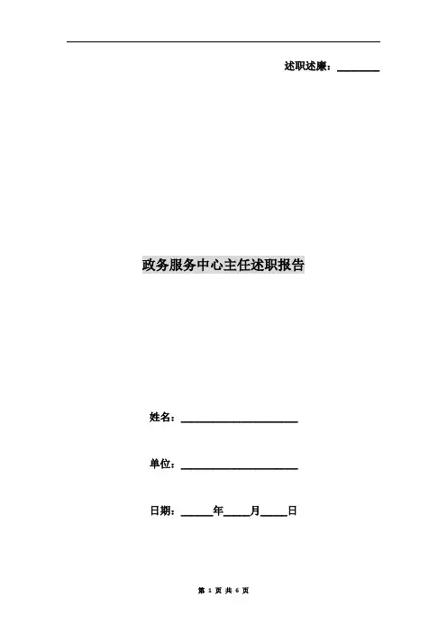 政务服务中心主任述职报告
