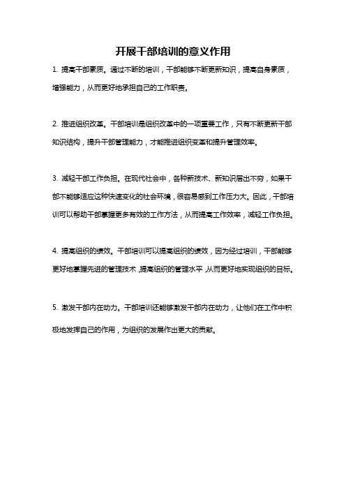 开展干部培训的意义作用