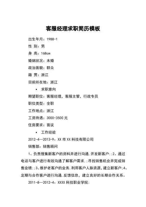 客服经理求职简历模板