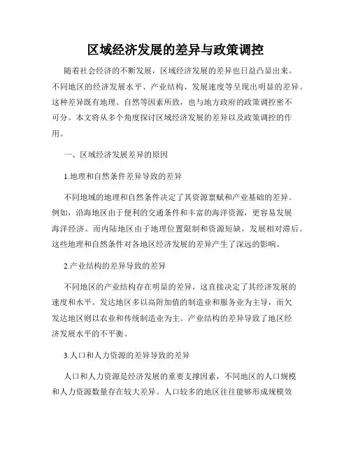 区域经济发展的差异与政策调控
