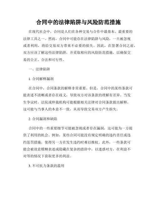 合同中的法律陷阱与风险防范措施