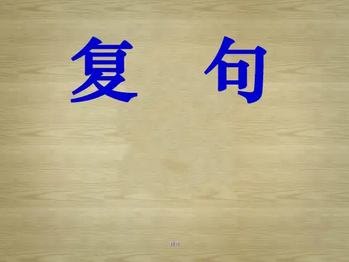 基础知识之语法：复句【创意版】.ppt