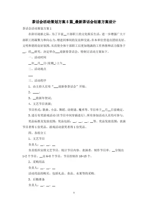 茶话会活动策划方案5篇_最新茶话会创意方案设计